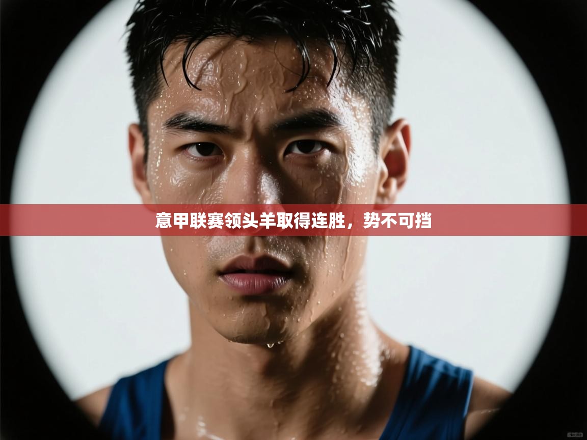 意甲联赛领头羊取得连胜，势不可挡  第2张