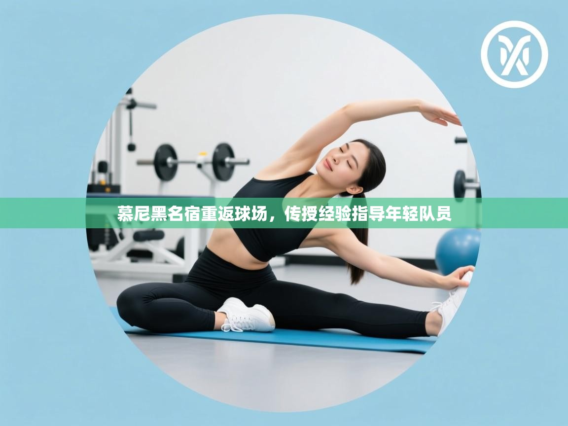 慕尼黑名宿重返球场，传授经验指导年轻队员