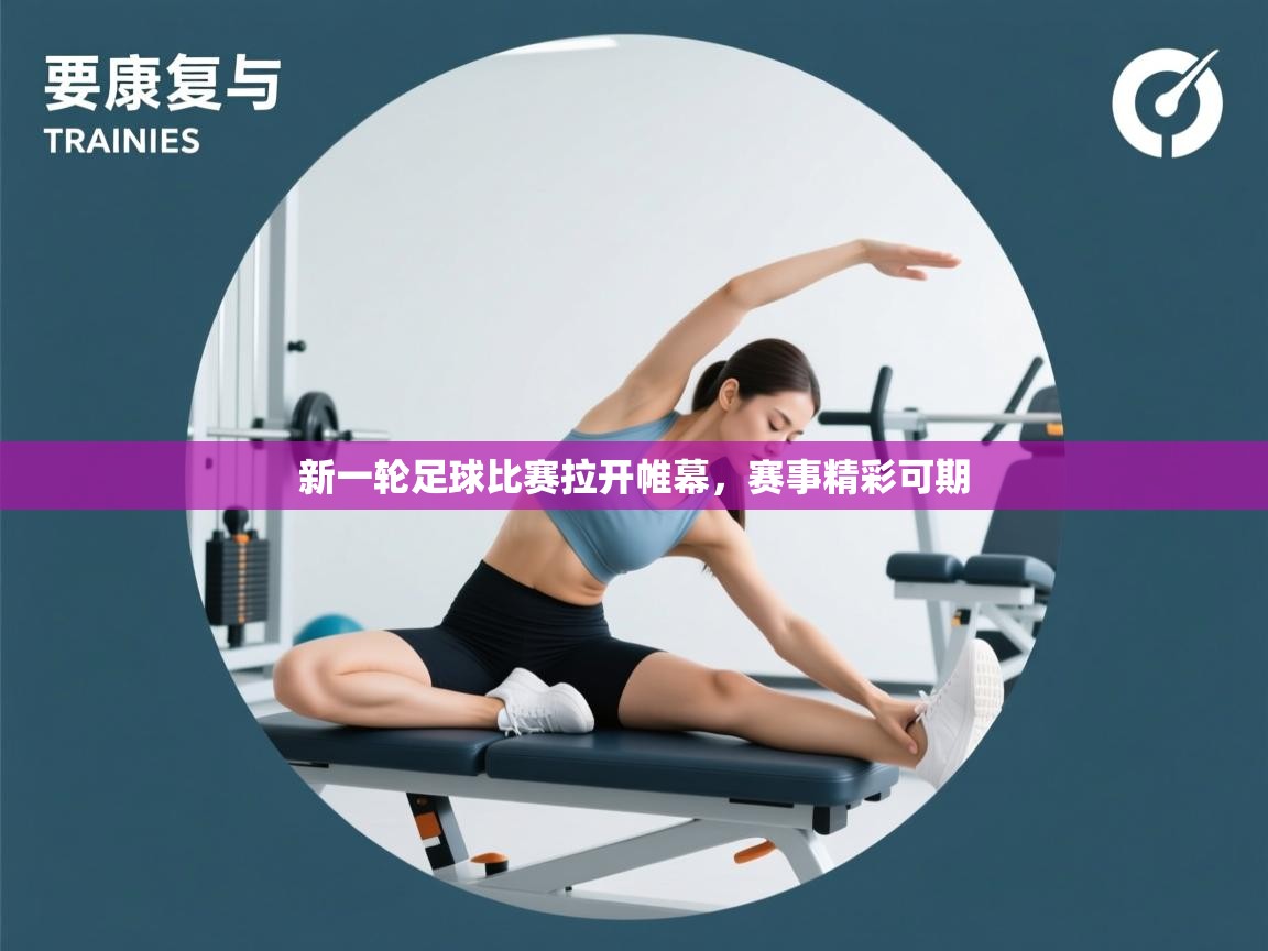 新一轮足球比赛拉开帷幕,赛事精彩可期 第2张