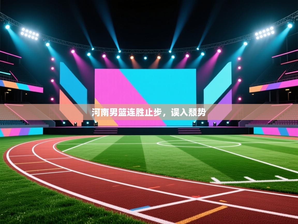 河南男篮连胜止步，误入颓势