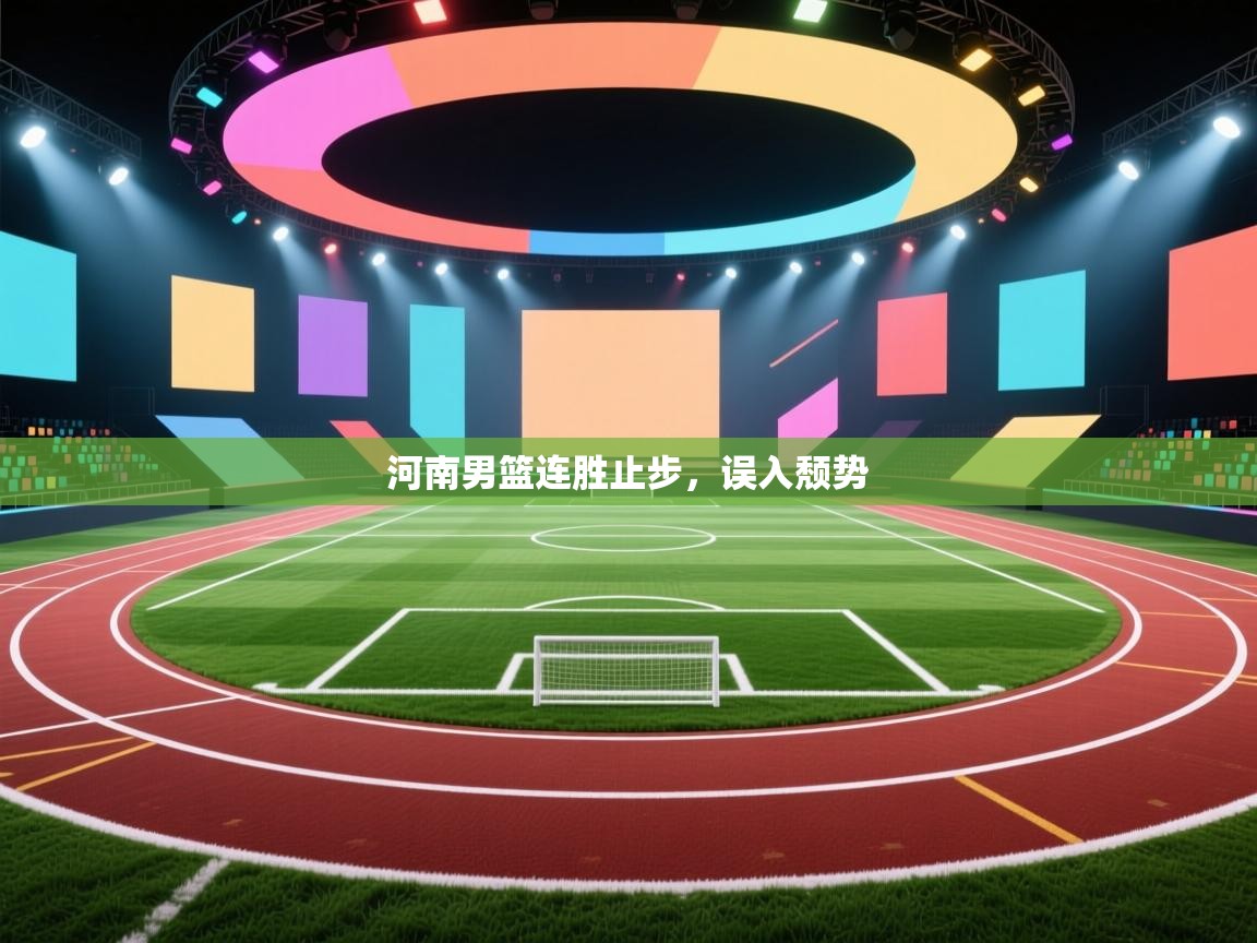 河南男篮连胜止步,误入颓势 第2张