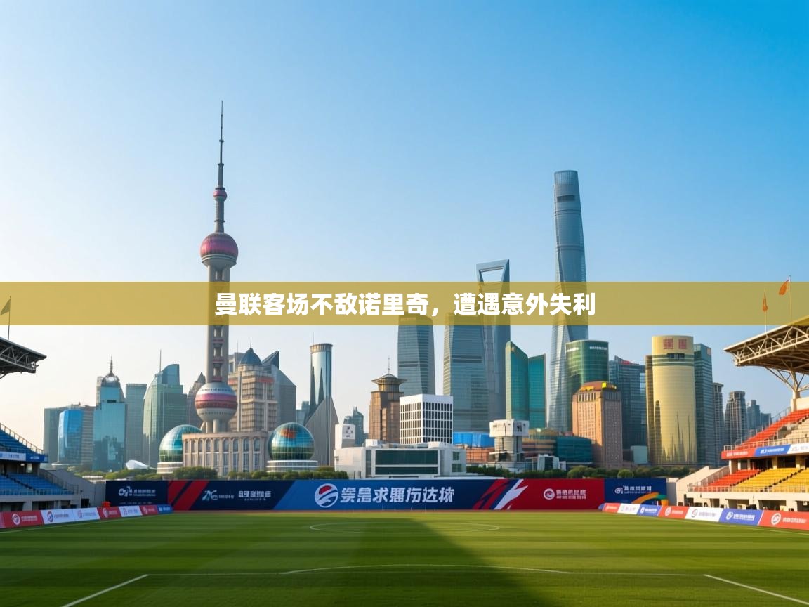 曼联客场不敌诺里奇，遭遇意外失利