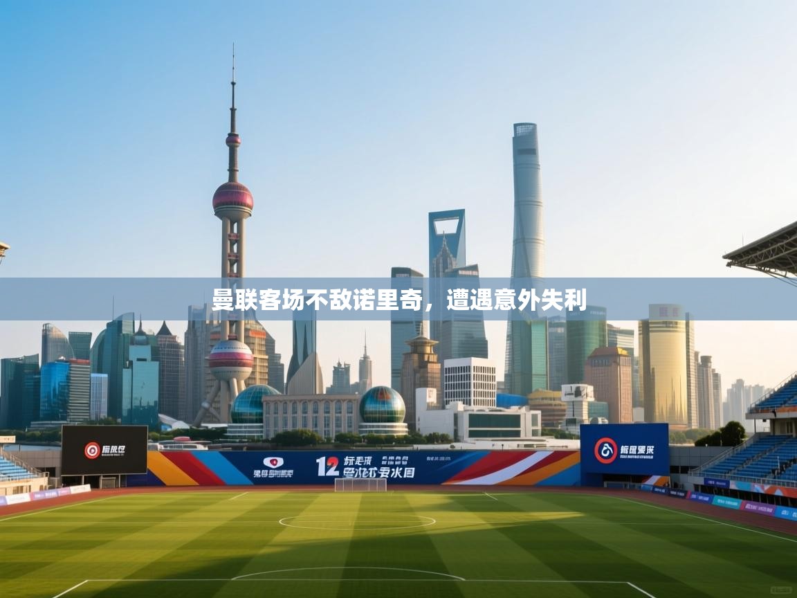 曼联客场不敌诺里奇,遭遇意外失利 第2张