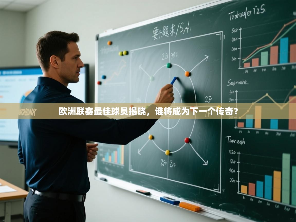 欧洲联赛最佳球员揭晓，谁将成为下一个传奇？