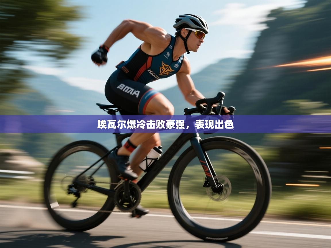 埃瓦尔爆冷击败豪强，表现出色  第2张