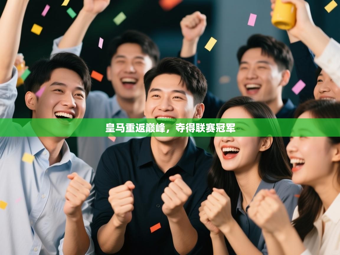 皇马重返巅峰,夺得联赛冠军 第1张