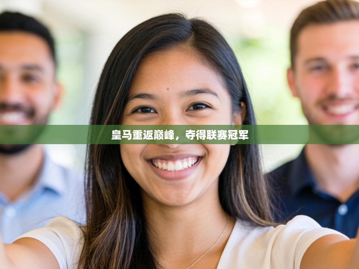 皇马重返巅峰,夺得联赛冠军 第2张