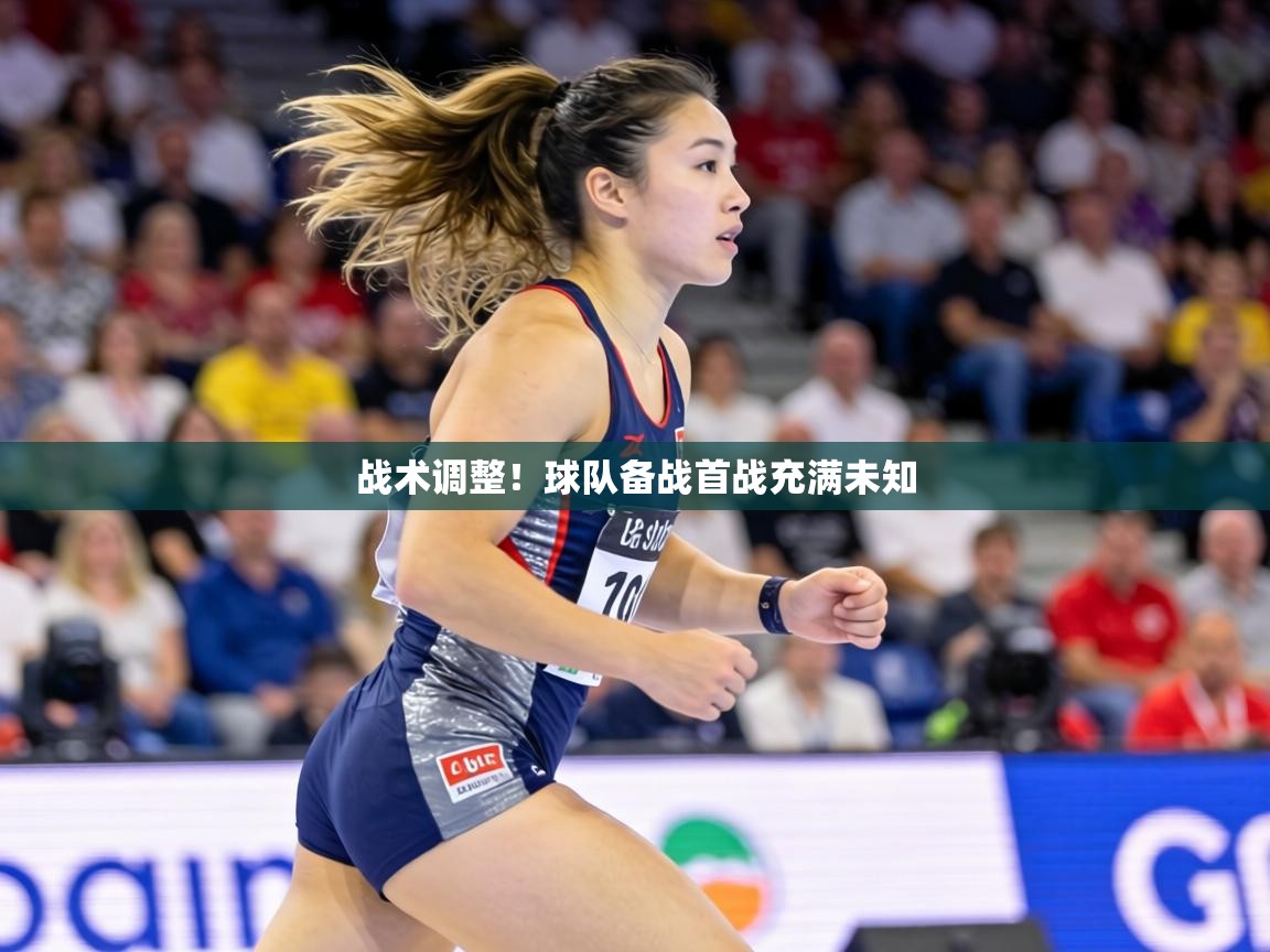 战术调整！球队备战首战充满未知  第1张