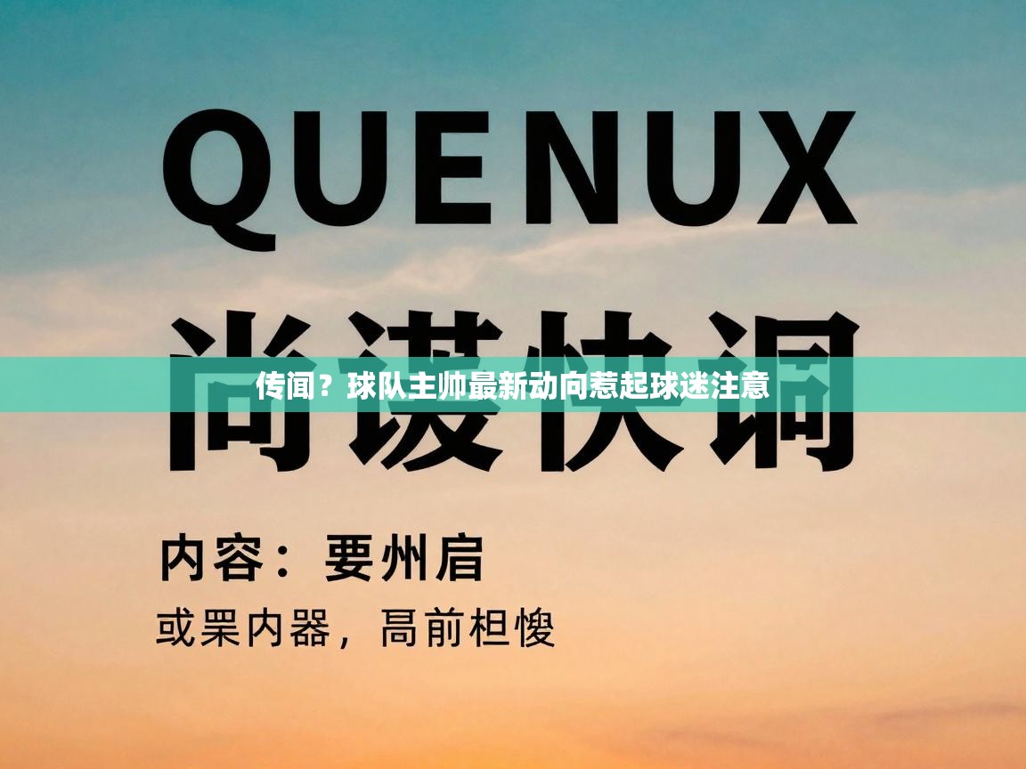 传闻？球队主帅最新动向惹起球迷注意  第1张
