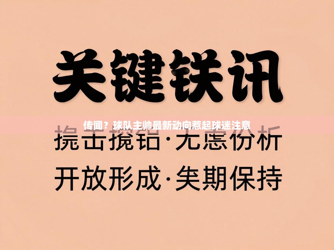 传闻？球队主帅最新动向惹起球迷注意  第2张