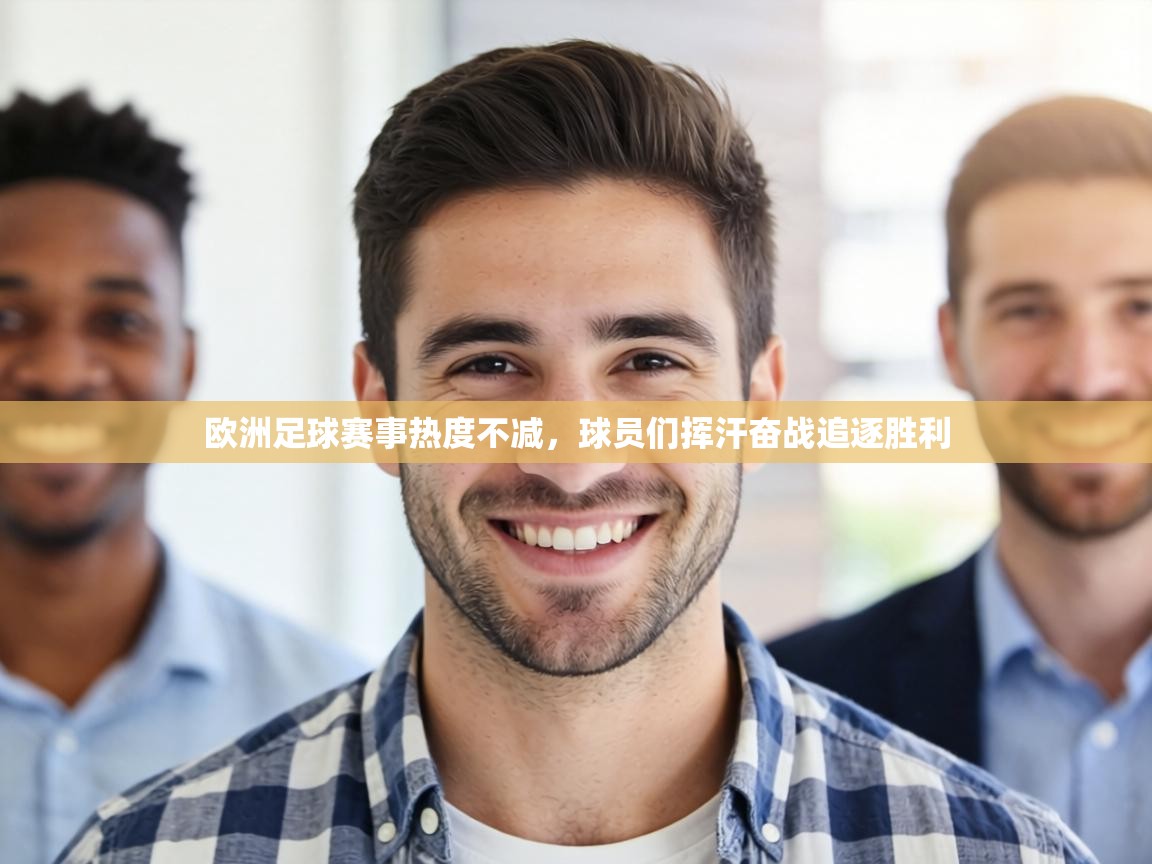 欧洲足球赛事热度不减，球员们挥汗奋战追逐胜利  第1张