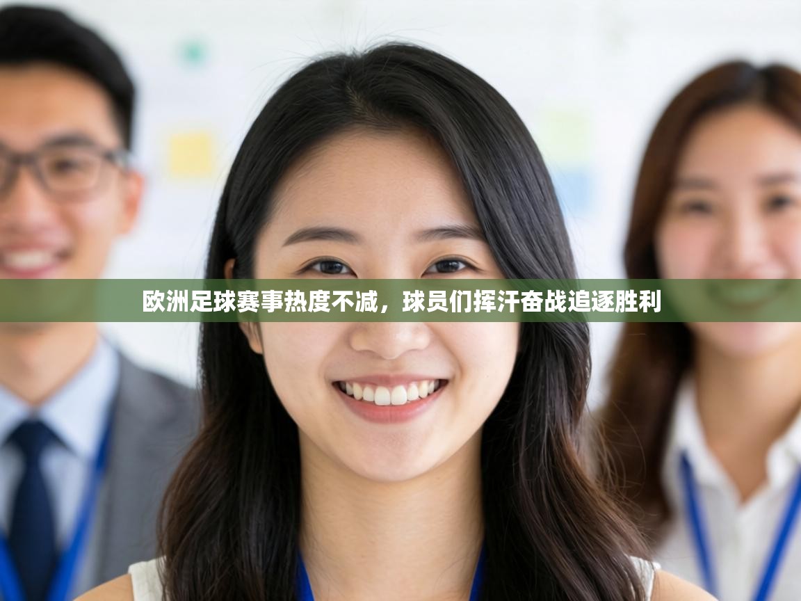 欧洲足球赛事热度不减，球员们挥汗奋战追逐胜利  第2张