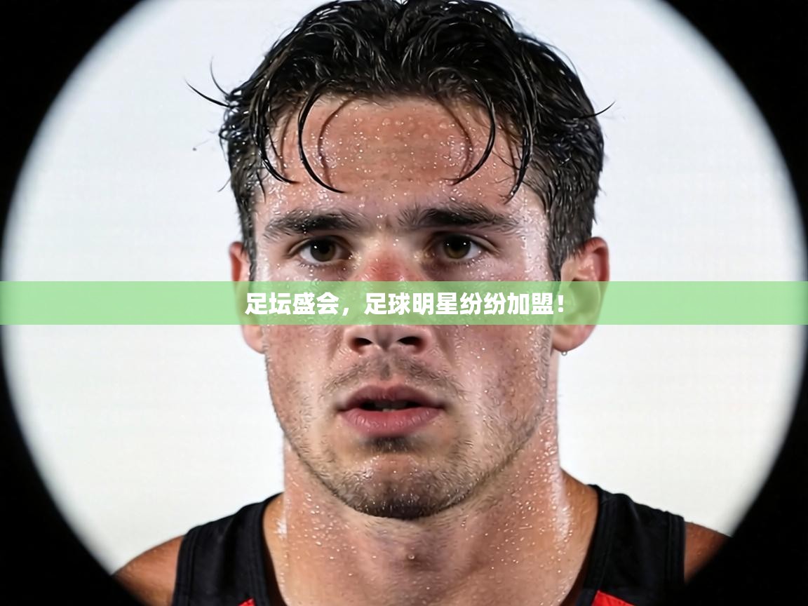 足坛盛会，足球明星纷纷加盟！  第1张